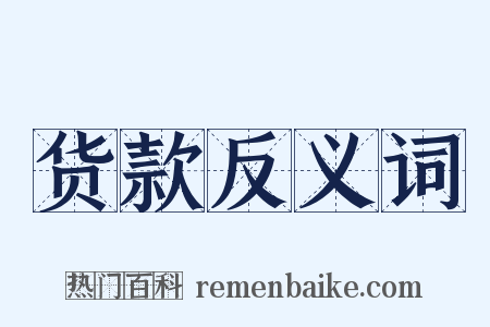 货款反义词是什么意思的图片